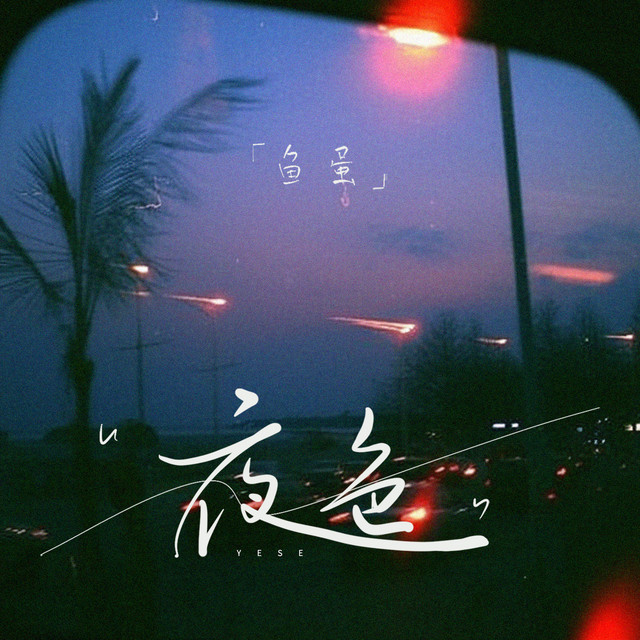 夜色 - DJ阿本版