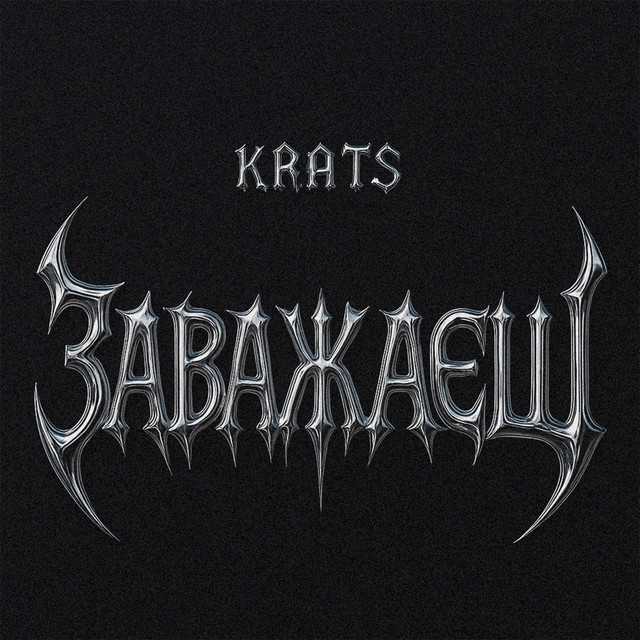 Обкладинка: Заважаєш — Krats