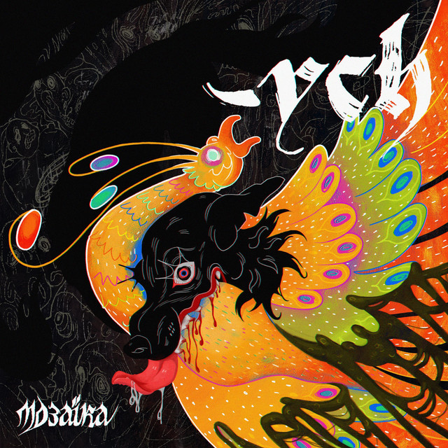 Мозаїка cover art