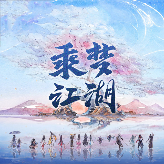 赴狂澜 - 纯歌版