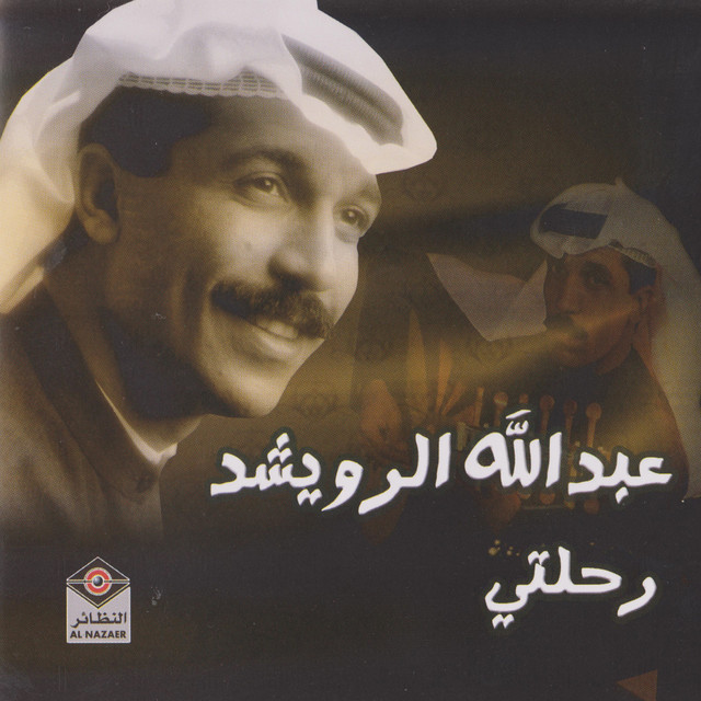 رحلتي