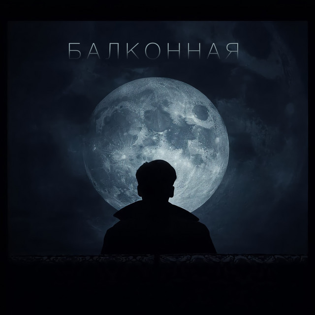 Обкладинка: Балконная — Roman Babak