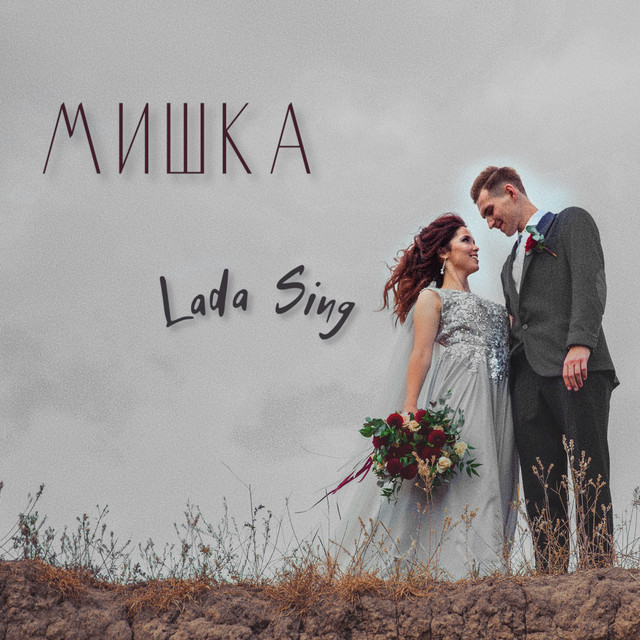 Cover art: Мишка - Instrumental — Lada Sing