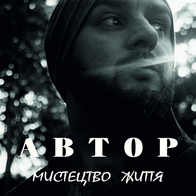 Cover art: Мистецтво життя — АВТОР