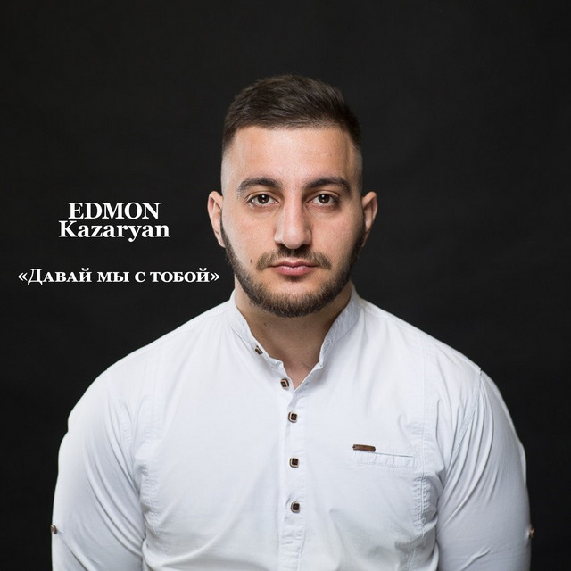 Обкладинка: Давай Мы С Тобой — EDMON Kazaryan