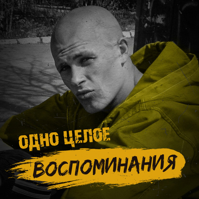 Обкладинка: Воспоминания — Одно Целое