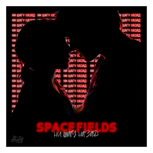 Обкладинка: Ни шагу назад — Spacefields