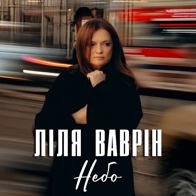 Обкладинка: Небо — Ліля Ваврін
