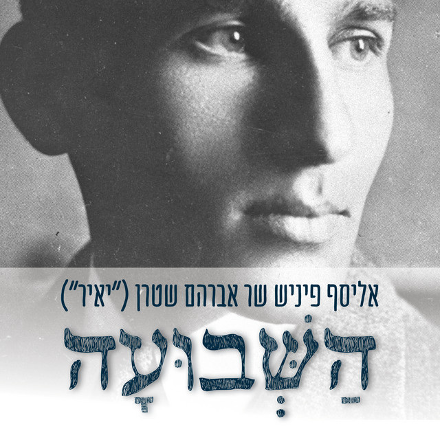 השבועה cover art