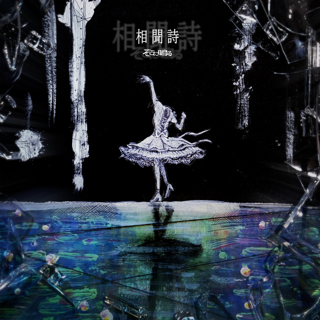 soumonka [The Witch and the Beast]Opening Theme cover art