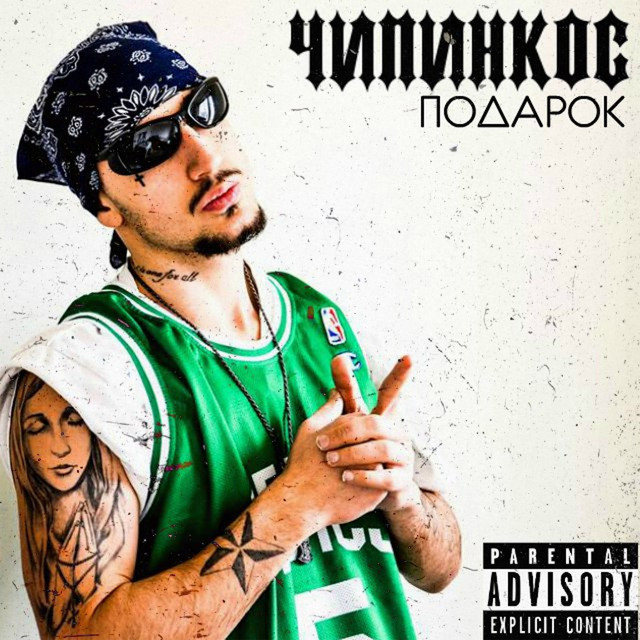 Подарок cover art