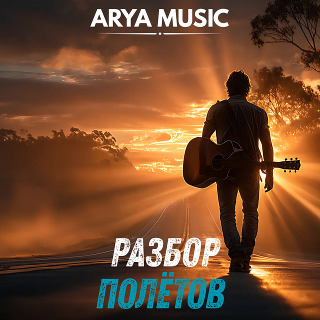 Обложка Разбор полётов — ARYA MUSIC