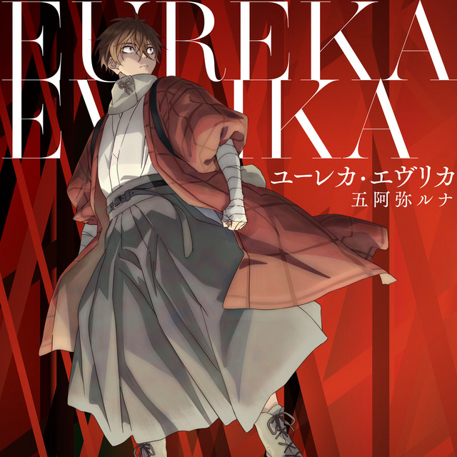 ユーレカ・エヴリカ