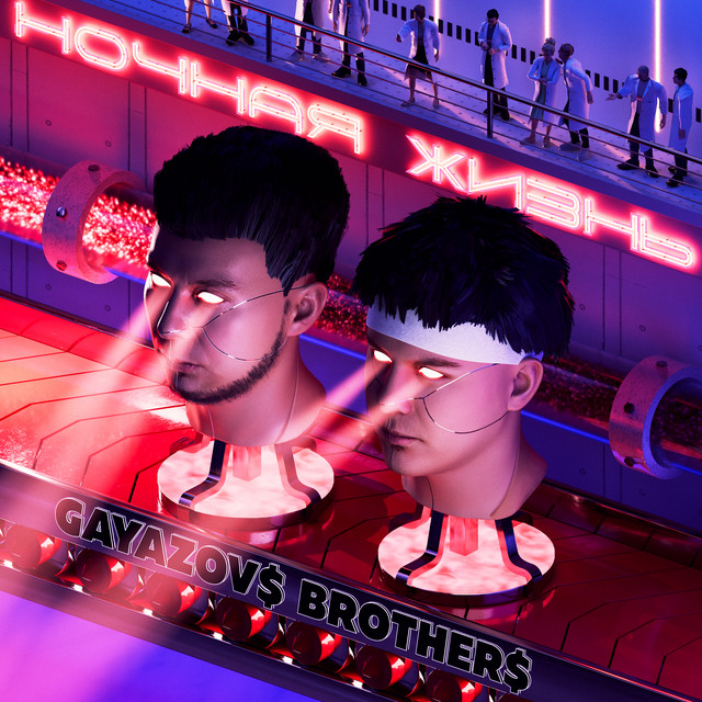 Ночная жизнь album image