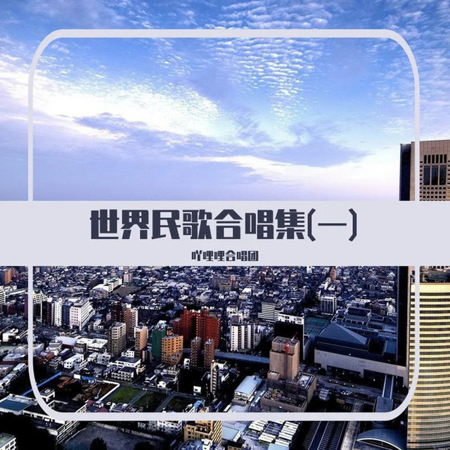 世界民歌合唱集(一) cover