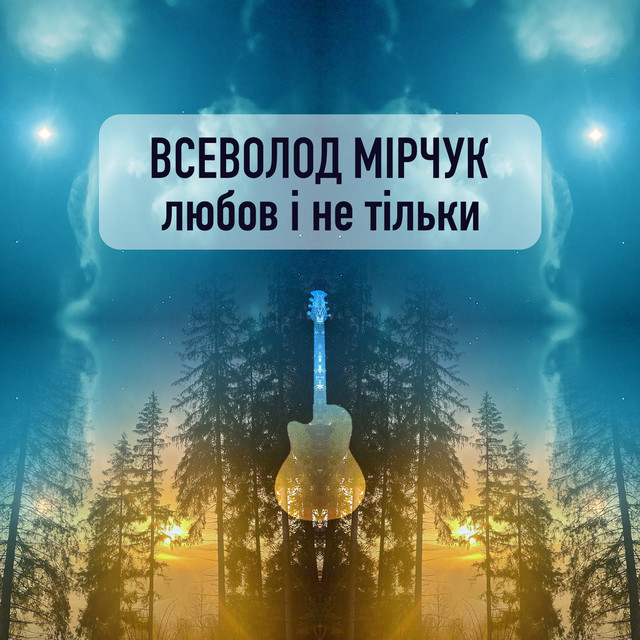 Всеволод Мірчук