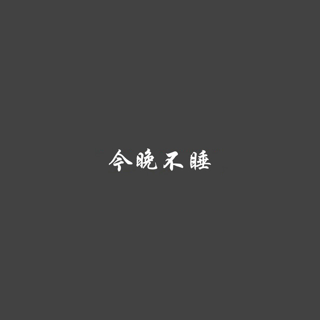 今晚不睡