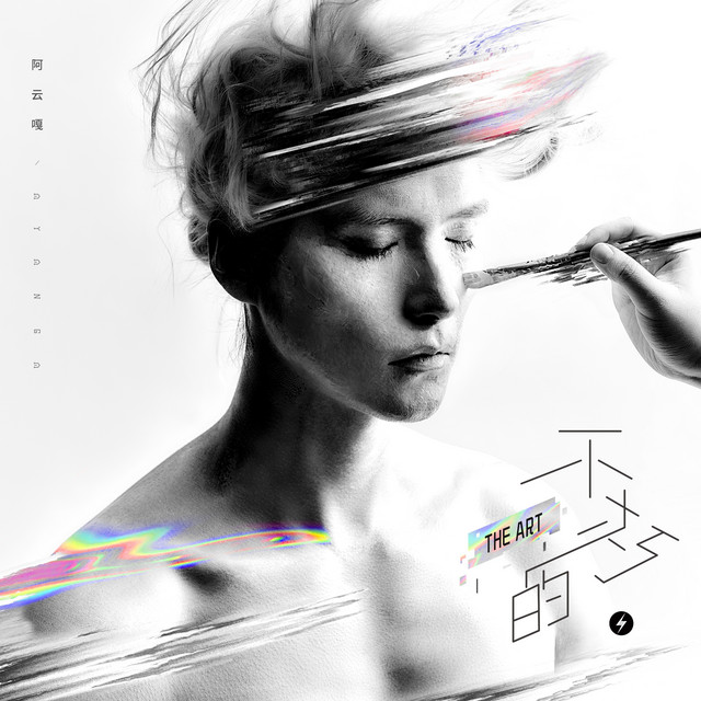 不朽的·THE ART cover art