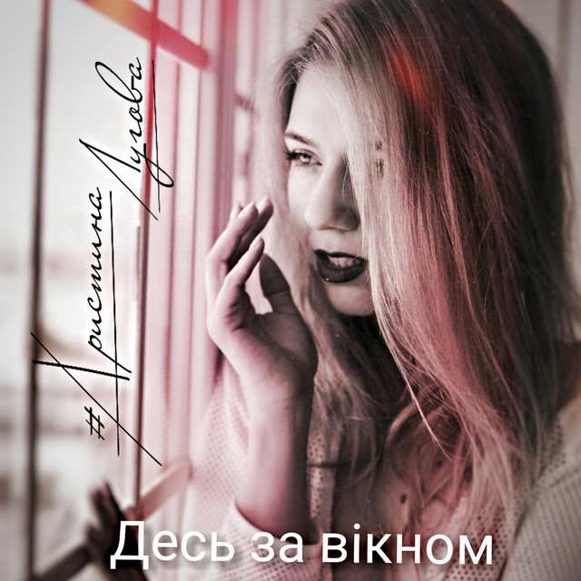 Обкладинка: Десь за вікном — Христина Лугова