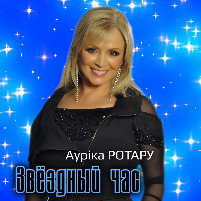 Обкладинка: Звёздный час — Ауріка Ротару