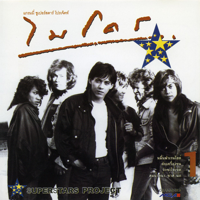 Superstar Project "ไมโคร" cover art