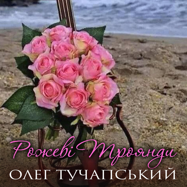 Обкладинка Олег Тучапський — Рожеві троянди