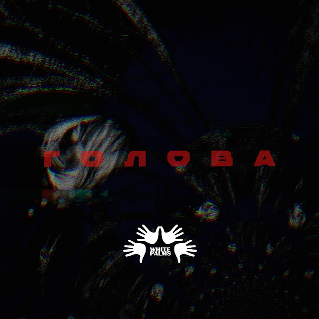 Голова cover