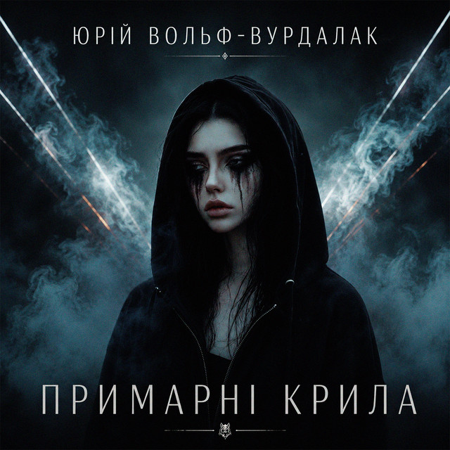 Cover art: Примарні крила — Юрий Вольф-Вурдалак