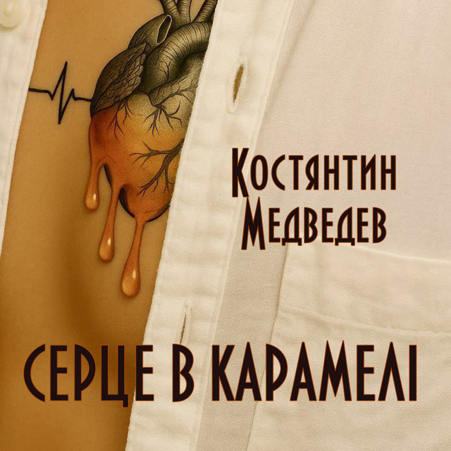 Cover art: Се‌рце в караме‌лі — Костянтин Медведев