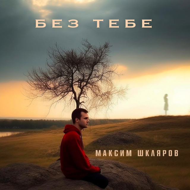 Обкладинка: Без тебе — Максим Шкляров