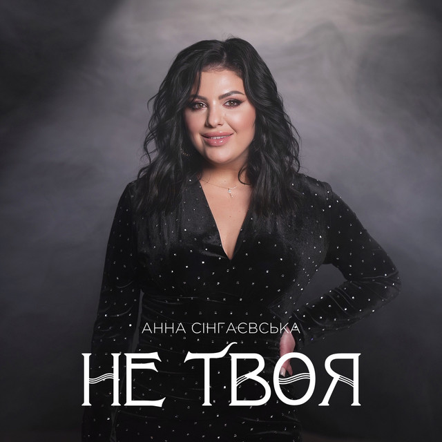 Cover art: Не твоя — Анна Сінгаєвська