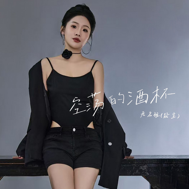 空荡的酒杯 - Dj默涵版