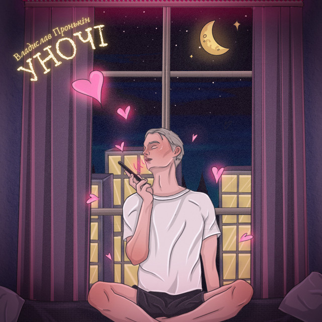 Cover art: Уночі — Владислав Пронькін