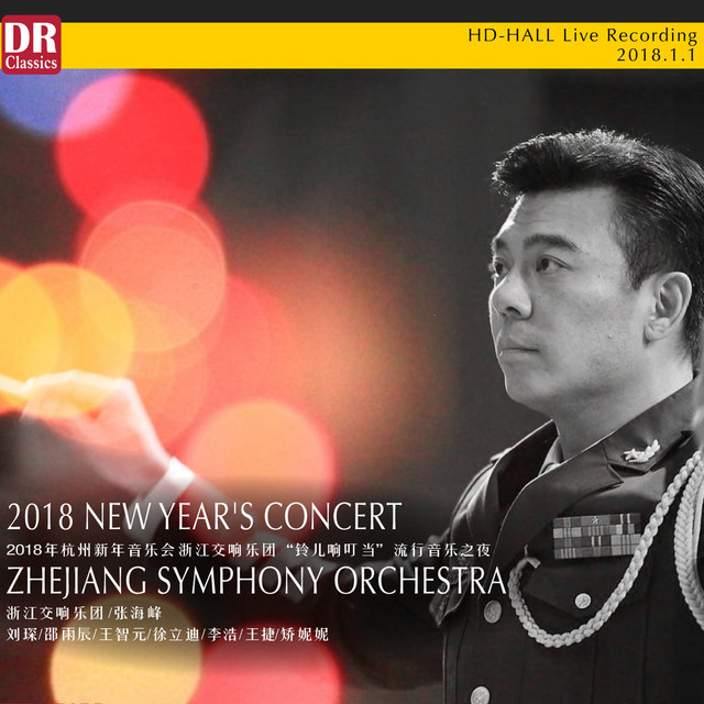 2017-2018乐季浙江交响乐团音乐会, 第七集 (Live) cover art