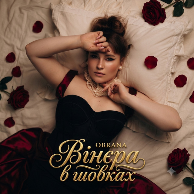 Обкладинка: Вінєра в шовках — OBRANA