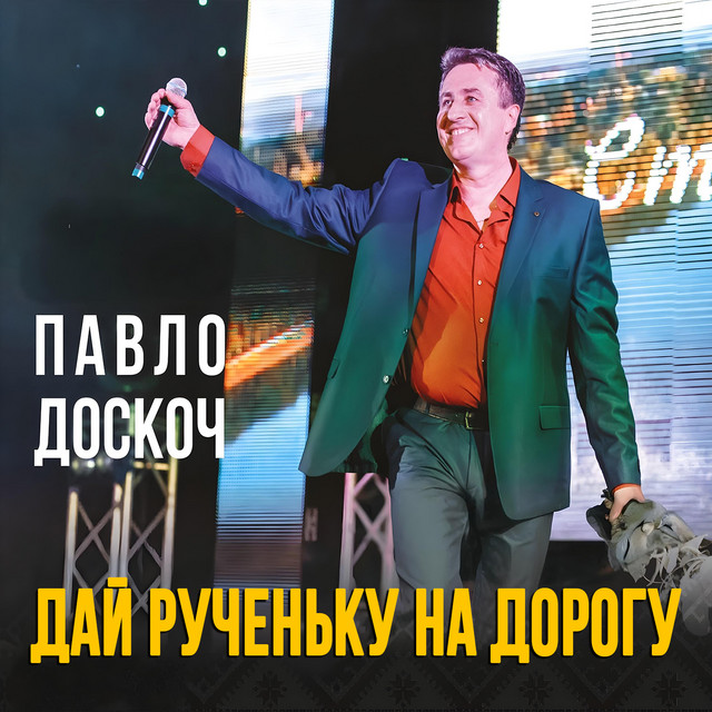 Обкладинка: Дай рученьку на дорогу — Павло Доскоч