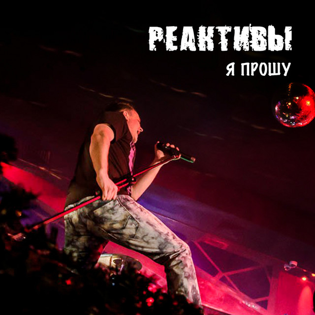 Реактивы Photo