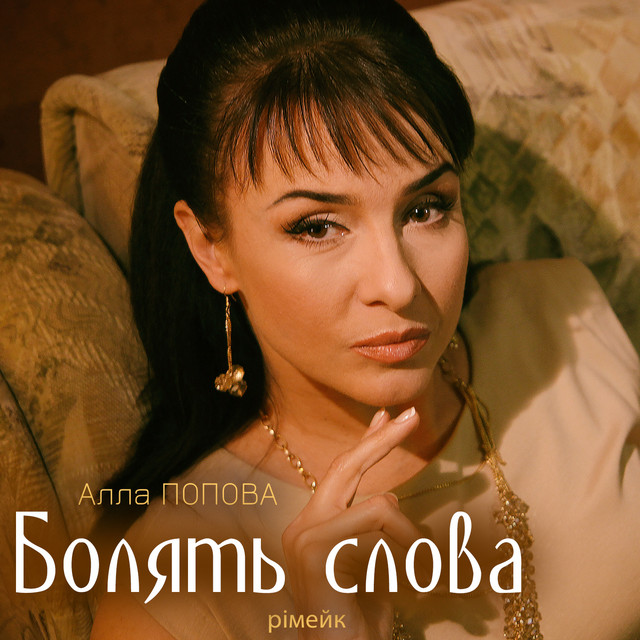 Cover art: Болять слова - Рімейк 2023 — Алла Попова