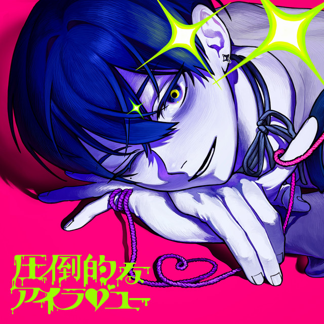 圧倒的なアイラブユー cover art