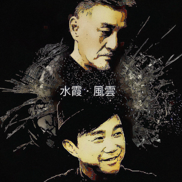 水霞.風雲 cover