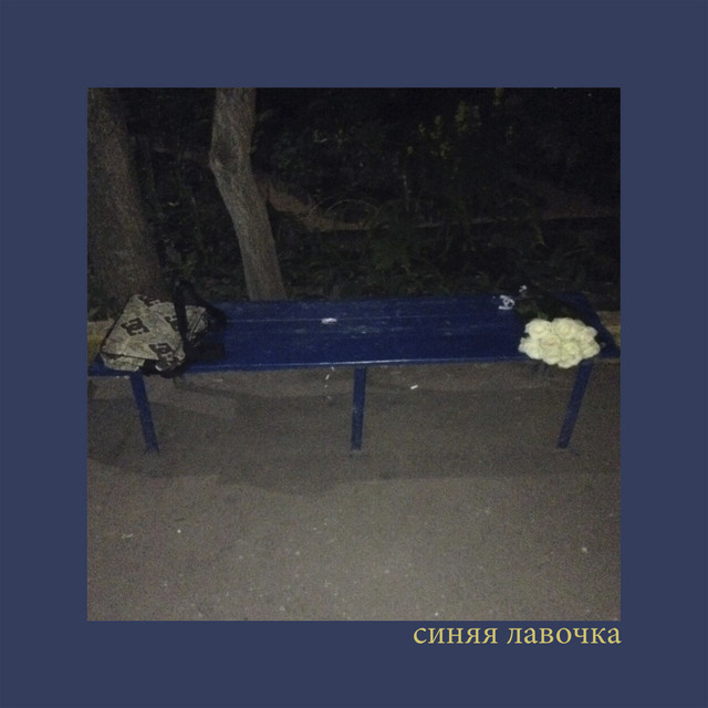 Cиняя лавочка cover art