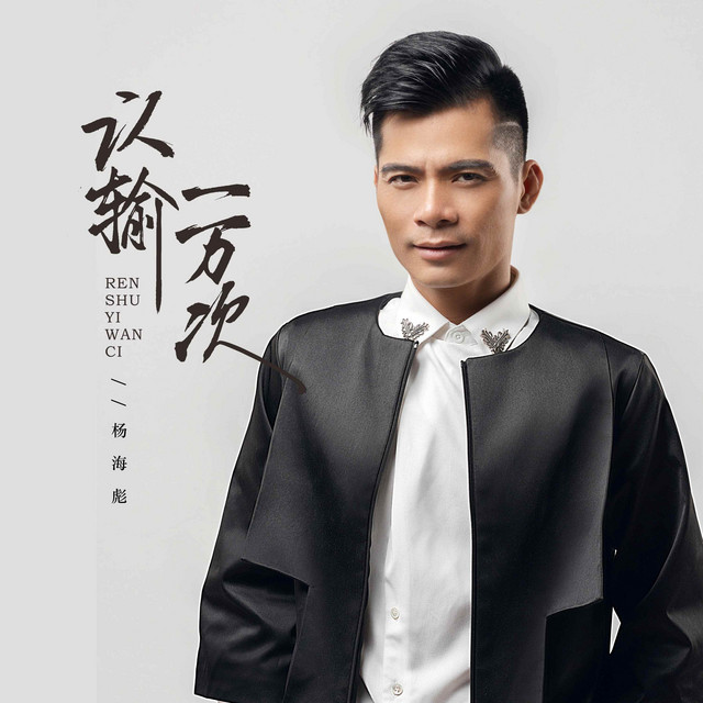 认输一万次