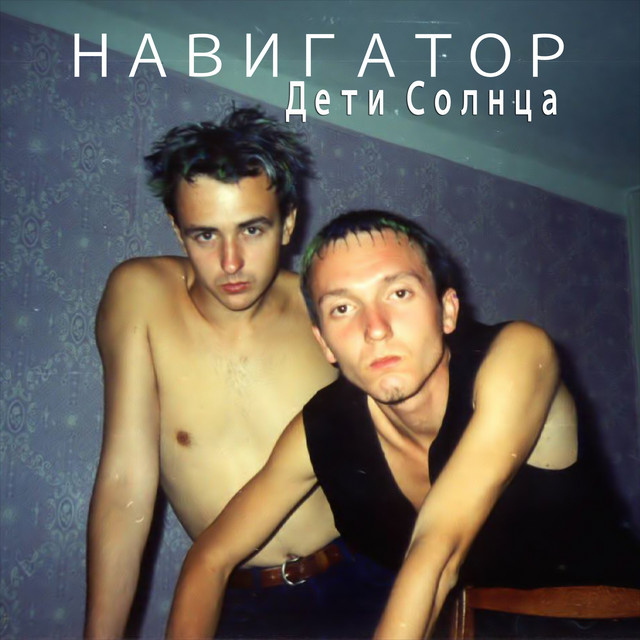 Cover art for Plastic3 — Навигатор. Дети Солнца