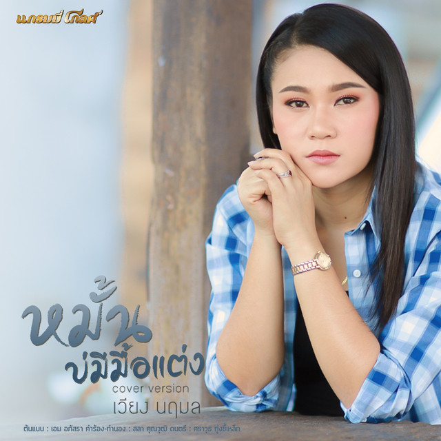 หมั้นบ่มีมื้อแต่ง (Cover) cover art