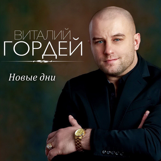 Новые дни cover art