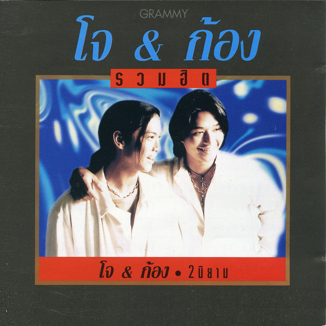 รวมฮิต โจ & ก้อง 2 นิยาม cover art