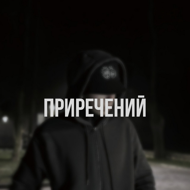 Cover art: Приречений — KABRON