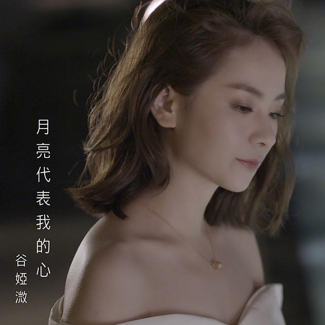 月亮代表我的心 (劇集《黃金有罪》插曲)