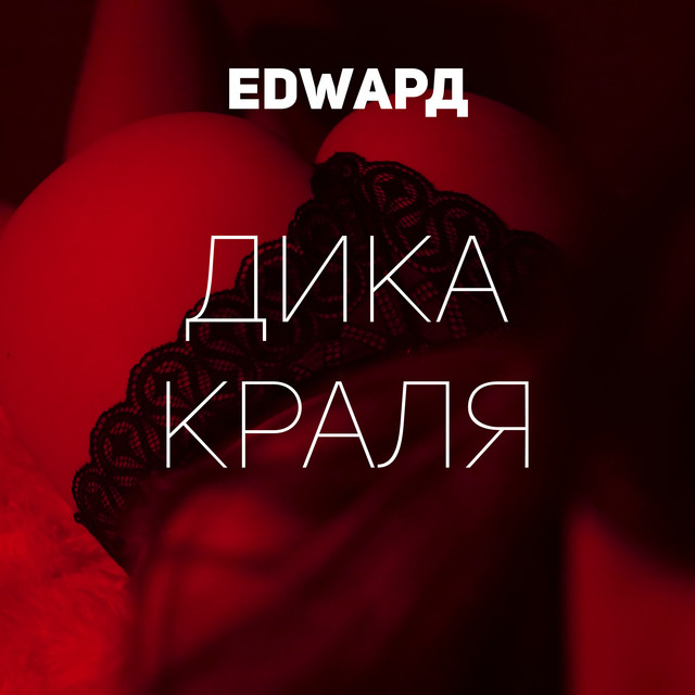 Обкладинка: Дика краля — EDWAРД