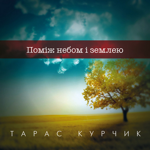 Обкладинка Тарас Курчик — `Поміж небом і землею